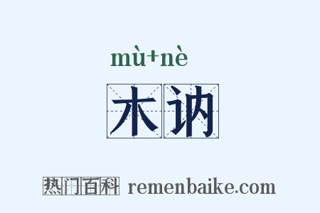 木讷是什么意思的图片